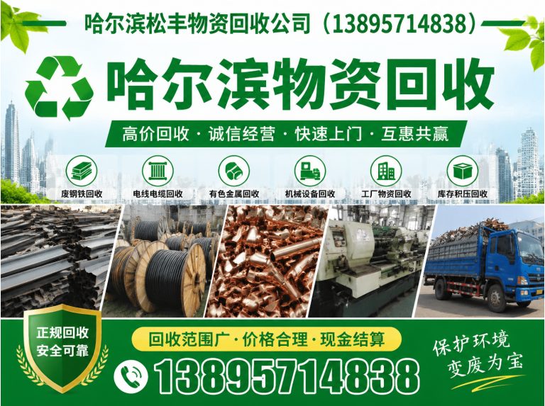 依兰县哈尔滨物资回收展示图